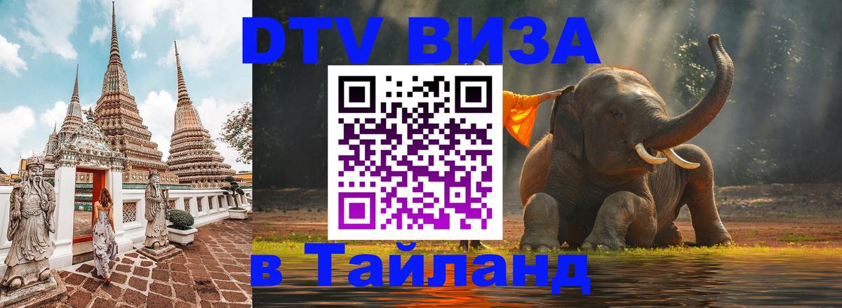 DTV Виза в Тайланд для россиян 